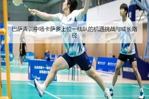 巴萨青训中场卡萨多上位一线队的机遇挑战与成长路径