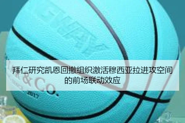 拜仁研究凯恩回撤组织激活穆西亚拉进攻空间的前场联动效应