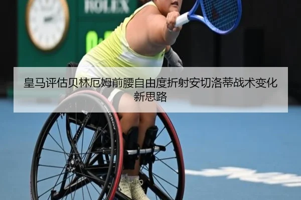 皇马评估贝林厄姆前腰自由度折射安切洛蒂战术变化新思路