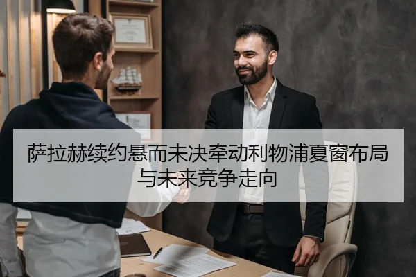 萨拉赫续约悬而未决牵动利物浦夏窗布局与未来竞争走向