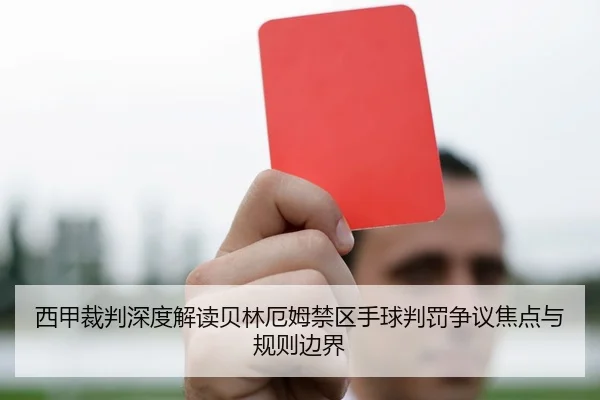 西甲裁判深度解读贝林厄姆禁区手球判罚争议焦点与规则边界