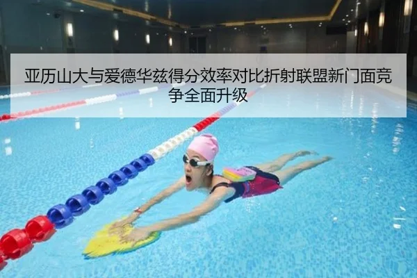 亚历山大与爱德华兹得分效率对比折射联盟新门面竞争全面升级